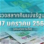 ตรวจหวย17 มกราคม2566